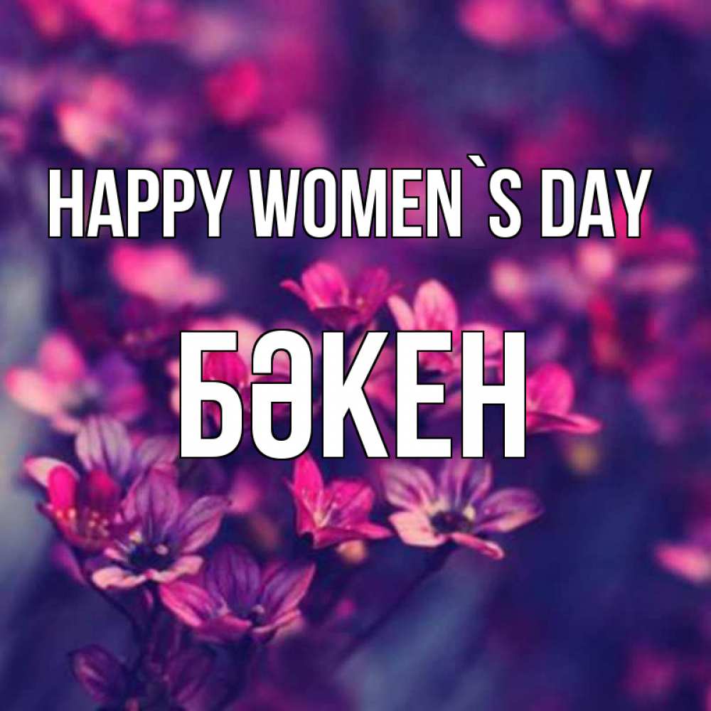 Greetings card с именем, Бәкен happy women`s day небольшие цветы 1 Greetings with text for free download 